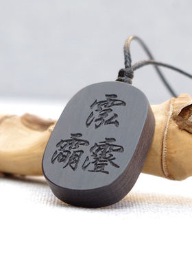 紫薇讳吊坠黑檀木项链雷祖讳救苦讳三清讳好生紫微定制讳字牌定做