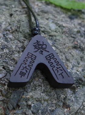 黑檀木吊坠紫光檀项链六丁六甲山鬼雷令护身牛轭令传统配饰品