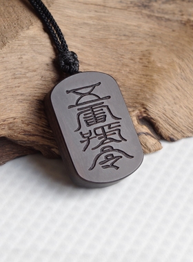 雷祖讳黑檀木吊坠五雷号令牌道家