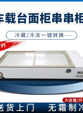 车载台式摆摊柜商用冷藏冷冻展示柜便携保鲜柜
