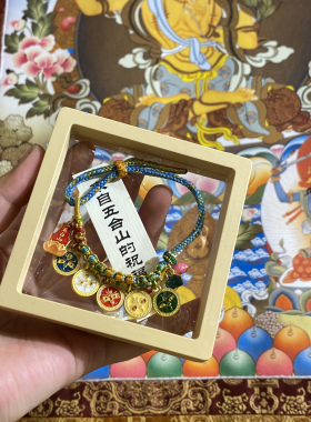 五台山手工编织五路财神藏风手绳招财转运手串本命年民族风手链礼