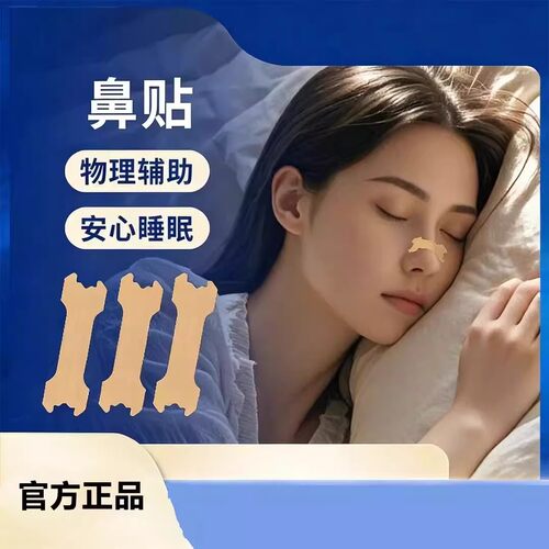 Anti snoring trips鼻贴24h止鼾静眠弹力呼吸贴成人消声收缩毛孔 - 图0