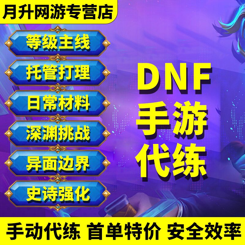 地下城与勇士手游dnf手游起源地下城与勇士代练代肝等级打造角色提升名望活动日常