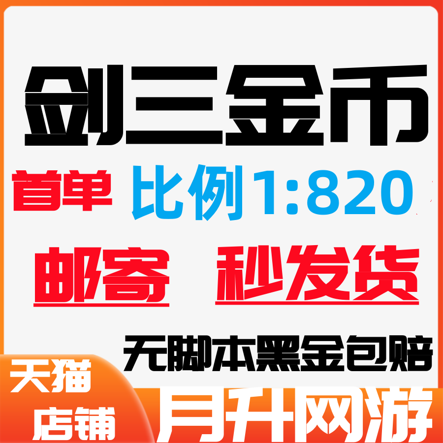 剑网3金币剑网三金币剑侠情缘3金币剑3游戏币剑叁剑3金子