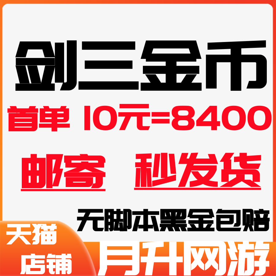 剑网3金币剑网三金币剑侠情缘3金币剑3游戏币剑叁剑3金子 - 图2