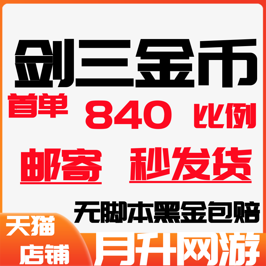 剑网3金币剑网三金币剑侠情缘3金币剑3游戏币剑叁剑3金子