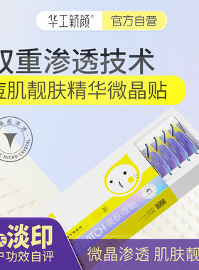 华工新颜微晶祛痘印贴