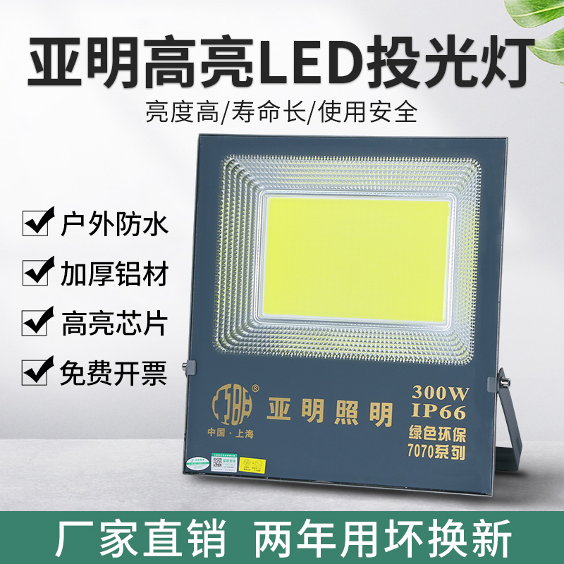 上海亚明LED投光灯100w200w300w400w户外防水射灯广告照明灯超亮 - 图0