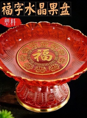 家用供奉摆件水晶供盘高脚水果盘客厅供盘敬神供果盘红色贡盘