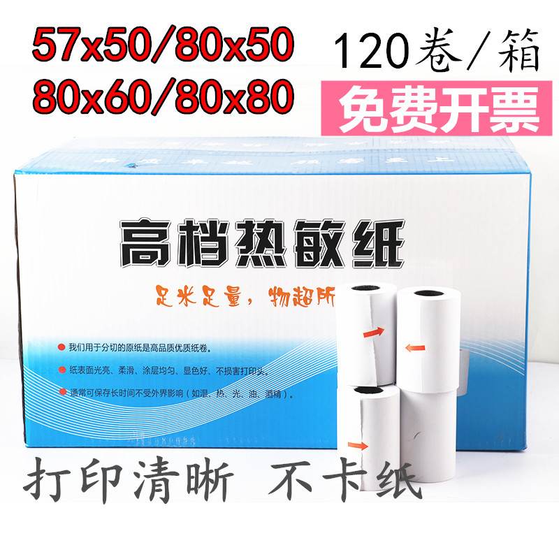 精选热敏纸120卷57x50 80x60收银纸80mm58外卖单收银收款纸热敏打,淘宝优惠券,粉丝福利购,淘宝优惠卷