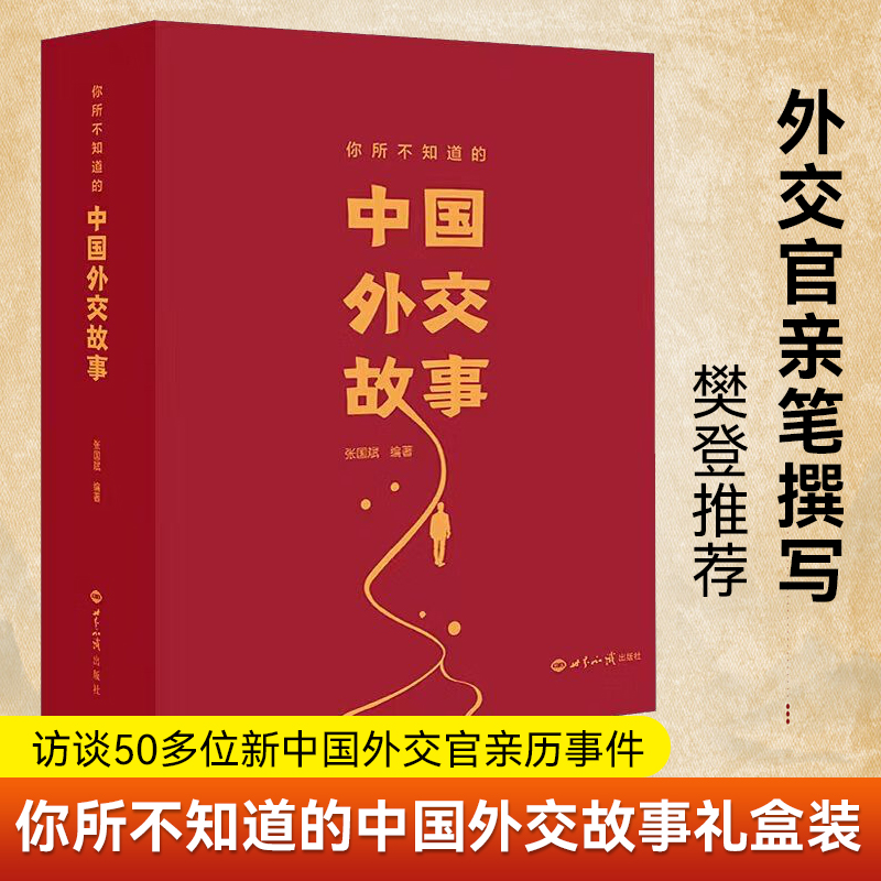 王芳推荐】你所不知道的中国外交故事 七十余载鲜为人知的故事访谈50多位新中国外交官亲历事件手稿张国斌世界知识重大外交