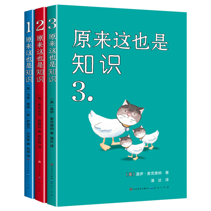 原来这也是知识1-3全套共3册比知识有趣的冷知识书籍大全冷门的科学冷门杂谈等趣味知识小学生课外阅读书籍三四五六七年级儿童文学 - 图3