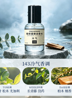 柏世曼冷气香水中性淡香