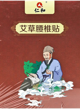 仁和艾草贴腰椎贴肩周贴颈椎贴