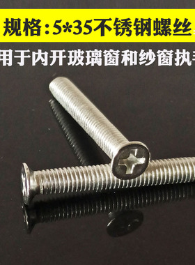 5MM断桥铝平开门窗把手螺柱304不锈钢螺丝内开纱窗执手平头带螺纹