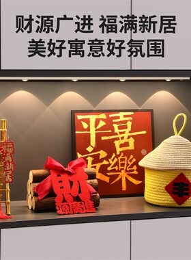 乔迁之喜五谷玄关装饰摆饰新居入宅仪式用品搬家布置收纳全套礼物
