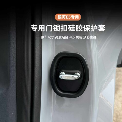 适用于银河E5门锁保护盖硅胶垫关门静音防护盖汽罩防生锈减震降噪 - 图1