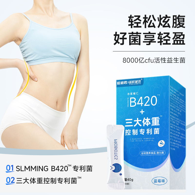 益生菌SLIMMINNG B420™三大体重控制专利菌™8000亿活菌即食冻干 - 图0