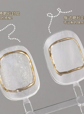 不沾粉升级俄式磨砂封层