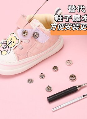 鞋子固定扣魔术贴替换金属按扣免缝四合扣子母扣单鞋运动棉鞋摁扣