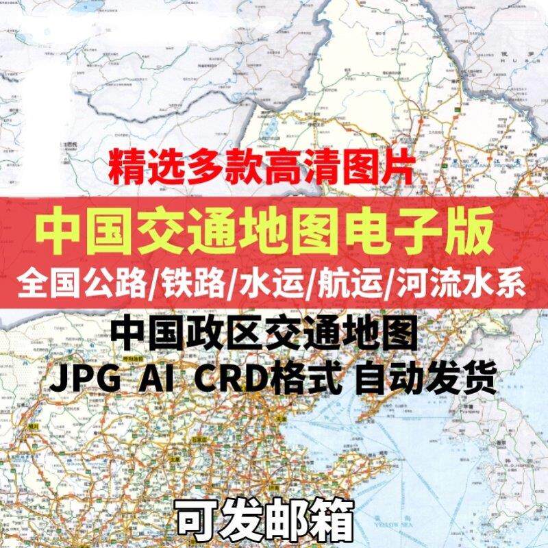 全中国公路交通地图高清电子版铁路水系河流图jpg素材ai矢量图cdr,淘宝优惠券,粉丝福利购,淘宝优惠卷