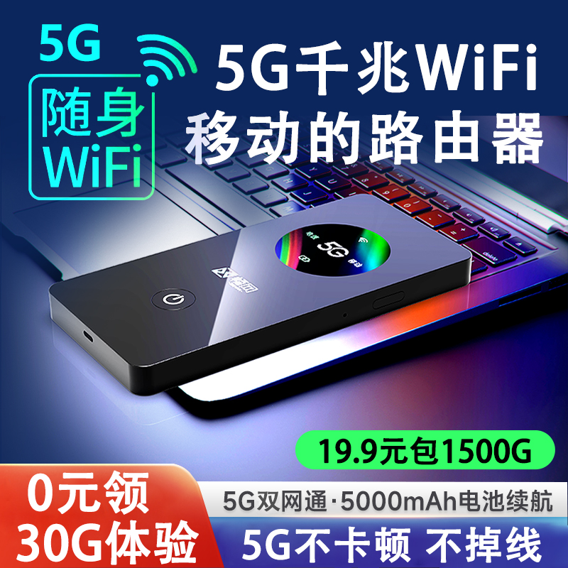 新款5G随身wifi免插卡移动无线网络wi-fi千兆双频全网通高速流量便携路由器家庭宽带手机直播笔记本车载神器