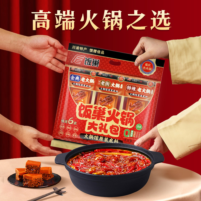 饭巢重庆牛油麻辣火锅大礼包过年送亲戚送朋友送领导过节送礼专用