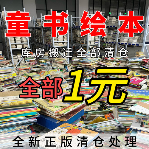 【1元/本处理】儿童绘本批发幼儿园大小中班启蒙睡前故事书籍早教绘本小学生睡前故事书籍带拼音无注音可选择中英双语 - 图0