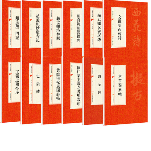 中国书法碑帖赏析教程曹全碑颜真卿多宝塔碑王羲之兰亭序怀仁集圣教序赵孟頫三门记洛神赋颜勤礼碑黄庭坚松风阁诗帖文 - 图3