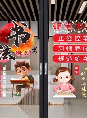 书法培训班练字班玻璃门贴纸书法班招生培训橱窗玻璃贴纸装饰贴画