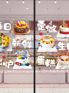 生日蛋糕店玻璃门贴纸自粘每日新鲜制作面包烘焙店橱窗海报装饰画
