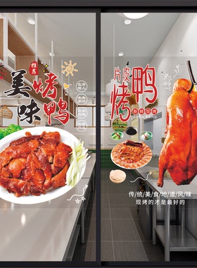 北京烤鸭玻璃贴纸移门推拉门贴画