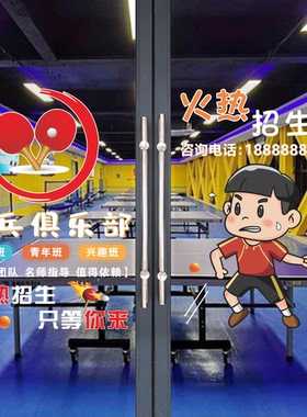 乒乓球培训招生训练班玻璃门贴纸乒乓球室文化活动中心橱窗装饰画