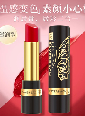 PAYERBACH/佩耶巴萝卜素变色润唇膏保湿滋润不掉色不沾杯不脱色