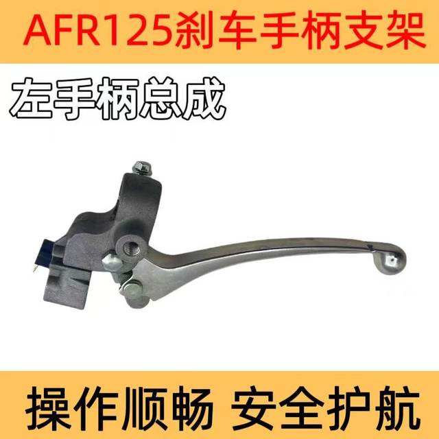 Suitable for AFR125 UCR125 VX125 original front and rear brake handle handlebar horn mirror holder