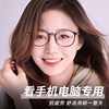Women's professional anti-blue light radiation glasses for reading mobile phones