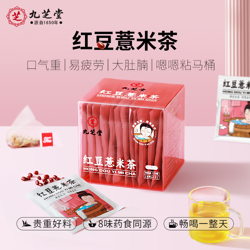 九芝堂红豆薏米茶芡实茯苓男女性祛湿养生茶包除湿气排薏仁米大麦