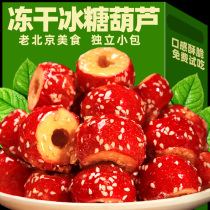 Old Beijing Freeze-dried Icing Sugar Hyacinth Hollow Non-nuclear Hawthorn Crisp Whole Grain of Snack Snack Casual Food