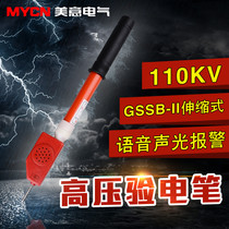 GSSB type high pressure language sound and light test electrical appliance high pressure test electrical pen 110KV telescopic