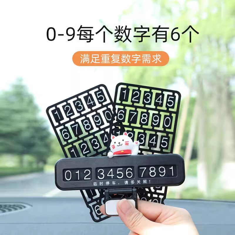 卡通汽车临时停车牌挪车电话号码牌车内创意移车摆件装饰用品防晒
