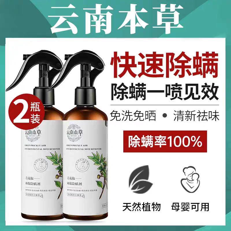 除螨喷雾剂床上除螨杀菌专用青花椒被子免洗宿舍去螨虫除螨虫神器,淘宝优惠券,粉丝福利购,淘宝优惠卷