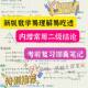 New College Entrance Examination High School Mathematics Tsinghua School Sister's Handwritten Notes Summary of Question Types Special Topic High Score General Notebook