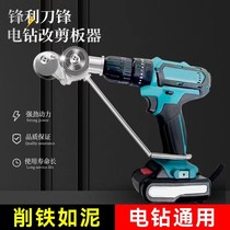 Xinjiang Panzer Hand electric drill converted to metal sheet Cutter Electric Sheet Cutter sheet Iron Sheet Cutting Gods