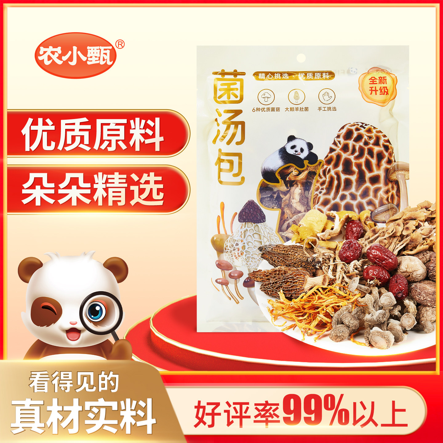 农小甄菌菇汤料包秦岭六珍菌菇包干货羊肚菌子组合食材煲汤炖肉料