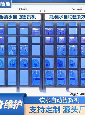 桶装水瓶装水自助格子柜售货机24小时智能无人扫码自助售水柜厂家