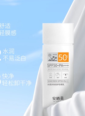 【安晒美SPF50+PA+++】UVB&UVA双重水感多效倍护防晒乳焕亮隔离霜