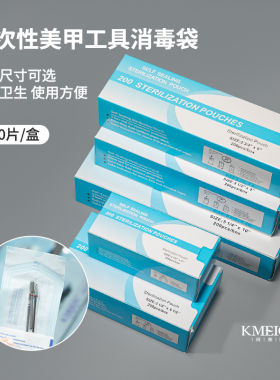 美甲一次性消毒袋指甲工具消毒盒