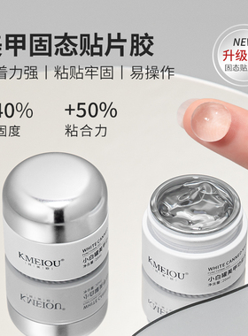 美甲固态贴片胶小白罐牢固粘合胶