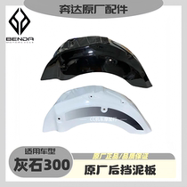 Running Dardelstone Rear Fender BD300-16 Rear Stopper Mud Hood Motorcycle Rear Wheel Stopper Mud Wayuan Factory Original Fitting Piece