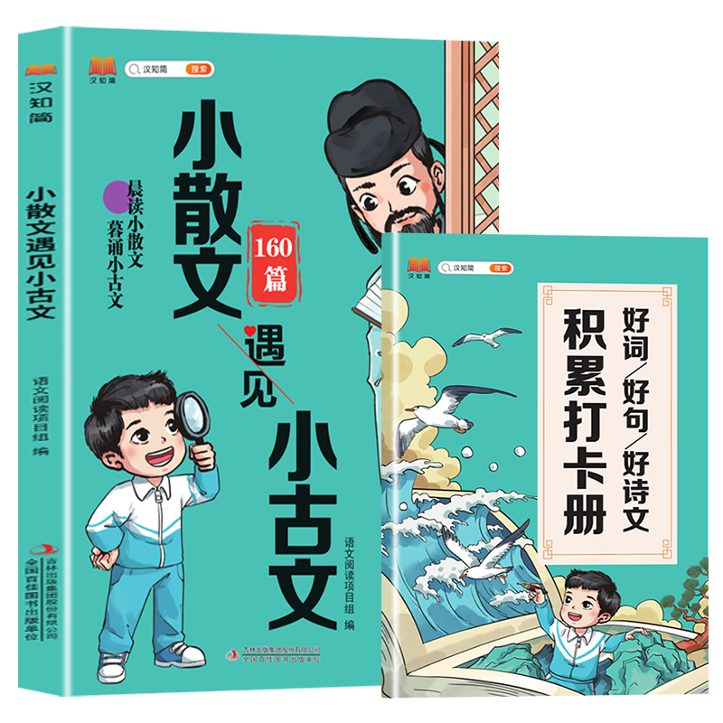 小散文遇见小古文 160篇晨读小散文暮诵小古文汉知简好词好句好诗文积累打卡册新编小学生分级阅读与训练一天一篇写作素材 - 图3